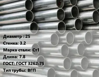 Труба оцинкованная 25 s=3.2 Сталь: Ст1 L=7.8 ГОСТ: ГОСТ 3262-75 ВГП